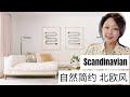 什么是北欧风 和如何设计装修购买家具 ｜宜家不等于北欧风 ｜ Scandinavian  style | 室内设计风格 EP 4 | Nancy Wang