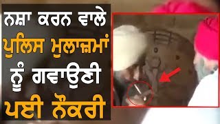 Video Viral ਹੋਣ ਮਗਰੋਂ ਦੋ ਪੁਲਿਸ ਮੁਲਾਜ਼ਮ ਬਰਖ਼ਾਸਤ | TV Punjab