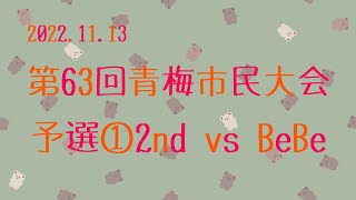 青梅市民大会 予選①2nd