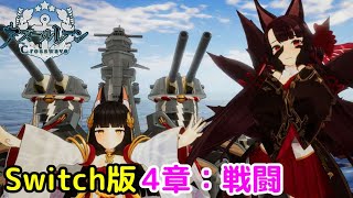 4章：戦闘シーン「アズールレーン クロスウェーブ」【Switch版】