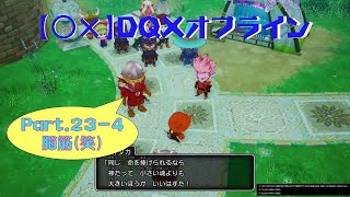 【〇✕】DQXオフライン【Part23-4】※ネタバレあり