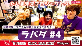 ライブ配信番組「RUBBER DUCK WALKING」vol.4