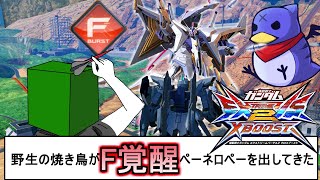 焼き鳥みたいな男と店外固定をするクロブ配信[クロスブースト][EXVS2XB]