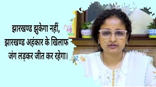 झारखण्ड झुकेगा नहीं, झारखण्ड अहंकार के खिलाफ जंग लड़कर जीत कर रहेगा। #kalpanasoren