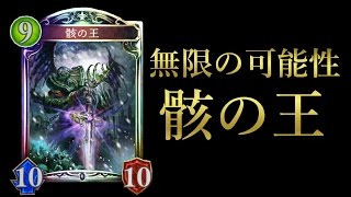 【シャドウバース】無限の可能性！骸の王！【Shadowverse】