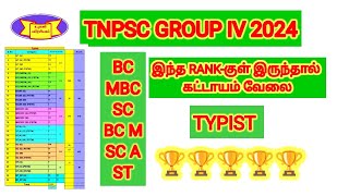 TNPSC GROUP IV 2024- TYPIST எந்த Rank வரை இருந்தால் வேலை கிடைக்கும்? 🏆🏆🏆 #tnpsc #tnpcexam