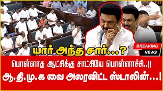 யார் அந்த சார் ? பொல்லாத ஆட்சிக்கு சாட்சியே பொள்ளாச்சி தான் | ஆ.தி.மு.க வை அலறவிட்ட ஸ்டாலின்...#DMK