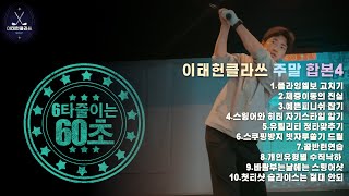 [이태헌골프클라쓰_6타줄이는60초]주말합본4-핵심숏츠10분(라운딩전날필수시청)