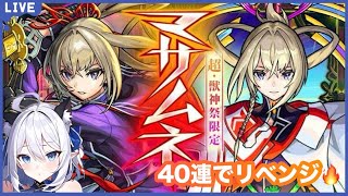 【モンスト】新春超獣神祭!! 40連でマサムネリベンジ🔥