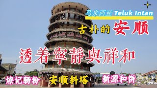 古朴的安顺，透着宁静和幸福 #telukintan #大马生活 #mm2h