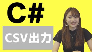 #23 プログラミングでCSVを出力する（C#）