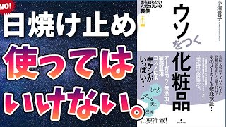 コスメの闇!?【衝撃作】「ウソをつく化粧品」を世界一わかりやすく要約してみた【本要約】