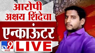 Badlapur Case Akshay Shinde Encounter Live | बदलापूर प्रकरणातील आरोपीचा एन्काऊंटर, घडामोडी Live