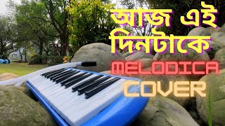 Aj Ei Din Take | আজ এই দিনটাকে | Melodica Cover | BHASHA |