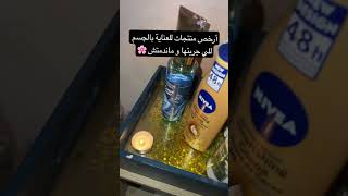 أروع منتجات العناية بالجسم بأسعار رخيصة 🌸😍