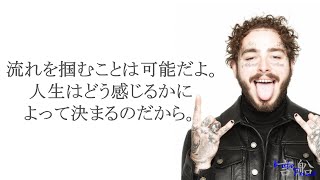 あなたに元気をくれる言葉 Post Malone 編