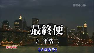 最終便（平浩二）～MUROカラオケレッスン