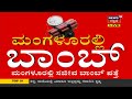 mangaluruನಲ್ಲಿ ಸಜೀವ bomb ಪತ್ತೆ airport ಸುತ್ತ police high alert