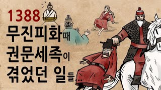 [팩 한국사 233회] 무진피화 권문세족이 겪었던 일들 feat 그녀가 밤을 보내야 하는 이유