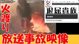 【フジテレビ】『退屈貴族〇亡事故』★火渡り映像