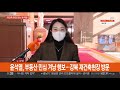 이재명 tk 돌며 경제성장 강조…윤석열 부동산 민심 정조준 연합뉴스tv yonhapnewstv