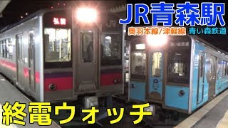 終電ウォッチ☆JR青森駅 （奥羽本線・津軽線・青い森鉄道）