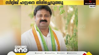 അച്ചടക്ക നടപടി പിൻവലിച്ചു; സിദ്ദിക്ക് ഹസ്സനെ കോൺഗ്രസിൽ തിരിച്ചെടുത്തു