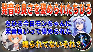 モンドに発音の良さを褒められた勇気ちひろ【APEX/渋谷ハル切り抜き】