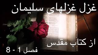 متن صوتی غزل غزلهای سلیمان از کتاب مقدس فصل  1- 8 - The Song of Solomon  (1 - 8)