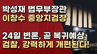 가장 큰 문제는 검찰! 광란수사로 대통령 구속시킨 특수본 박세현부터 쳐내라!