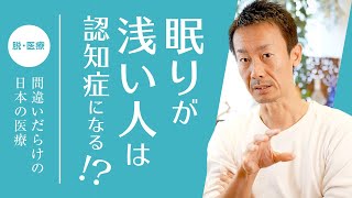 脳に溜まった有害物質を除去するには睡眠！【健康に長生きしたい方に誰も知らなかった医療情報をお届けするチャンネル！  レム睡眠とノンレム睡眠の違いは？ 自分の身体をイメージ化して理解しよう！ 第75回】