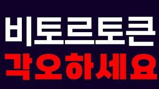 [ 비토르토큰 코인] 🚨5분전 주말속보🚨각오하세요