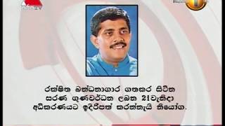 බන්ධනාගාරගතව සිටි සරණ ගුණවර්ධන ලබන 21 වැනිදා අධිකරණයට ඉදිරිපත් කරන්නැයි නියෝග