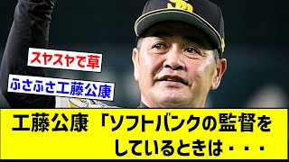 工藤公康　「ソフトバンクの監督をしていときは・・・」・・・【５ｃｈ】【なんｊ反応】#工藤公康 #工藤監督#福岡ソフトバンクホークス#プロ野球