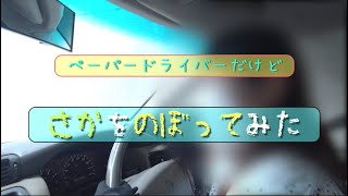 【脱!ペーパードライバー宣言】#４ 地上に向けて坂を登ってみたよ!