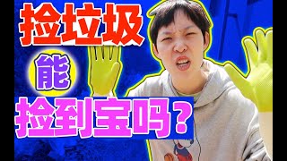 捡垃圾能捡到宝吗？｜ 一日体验系列 03【vivi可爱多】