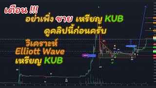 วิเคราะห์เหรียญ KUB  elliott wave เตือน อย่าเพิ่งขายเหรียญ KUB ดูคลิปนี้ก่อนครับ