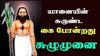 யானையின் சுருண்ட கை போன்றது சுழுமுனை|காகபுசுண்டர் சித்தர் பாடல்கள்|சித்து அம்பலம்|ஓம் நமசிவாய|