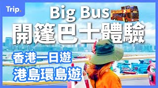 【Big Bus 香港開篷巴士漫遊】唔洗去台灣，香港島都有環島遊！🚌| 舊香港打卡一日遊 | 鮮為人知香港情懷🇭🇰 | KOL實測 | 香港好去處 | 親子好去處