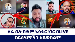 ሶፊ ቤት በጣም አሳፋር ነገር በLIVE | ወንጌል ይለውጣል | Direct message