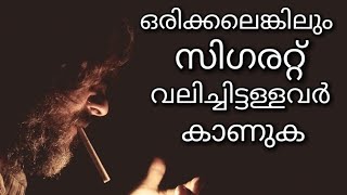 സിഗരറ്റ് വലിക്കുന്നവർക് ഹൃദ്രോഗം ഉണ്ടാകുമോ? |Malayalam Health tips