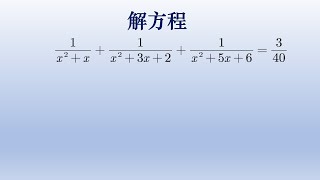 初中数学解分式方程，分母因式分解后发现规律。#math #初中数学 #数学 #中国