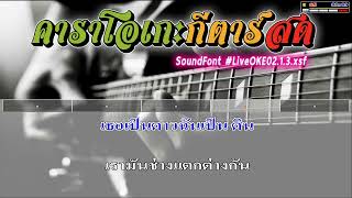 นางฟ้าของฉัน คาราโอเกะ(Cover)