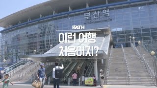 1박2일 부산 여행 PATH - 부산으로 떠난 사나이들의 우정여행