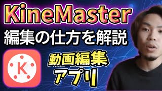 キネマスターの使い方を徹底解説【動画編集アプリ】