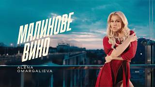 Alena Omargalieva - Малинове Вино (Lyric Video)