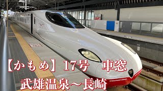 【かもめ】17号 長崎行き【車窓】武雄温泉〜長崎　最速列車【西九州新幹線】