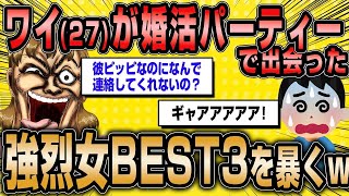 【2ch面白いスレ】「ワイ27歳、婚活パーティーで出会ったクセ強い女たちを暴露していくwww」【ゆっくり解説】【バカ】【悲報】