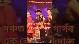 মঞ্চত জুবিন গাৰ্গৰ dance #shorts #zubeengargprogram #zubeendance #shortnews #assamesetrandnews