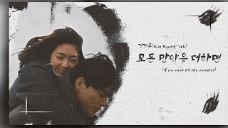 김경록(Kim Kyung-rock) - 모든 만약을 더하면(If we meet all the miracles)┃K-pop┃Lyrics┃